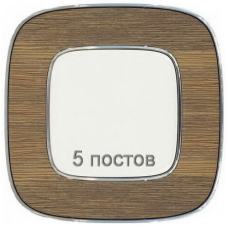 Рамка 5 постів, горіх, Valena 754465 Legrand
