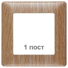 Рамка 1 пост, світле дерево, Valena 754181 Legrand