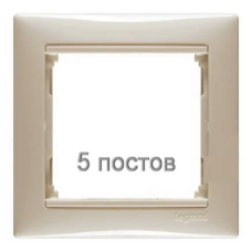 Рамка 5 постів, слонова кістка, 774355 Valena Legrand